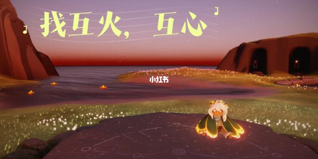 光遇最新互心互火攻略,心灵奇妙旅程的全面探索