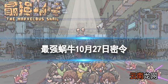 最强蜗牛10月最新密令,开启游戏新纪元