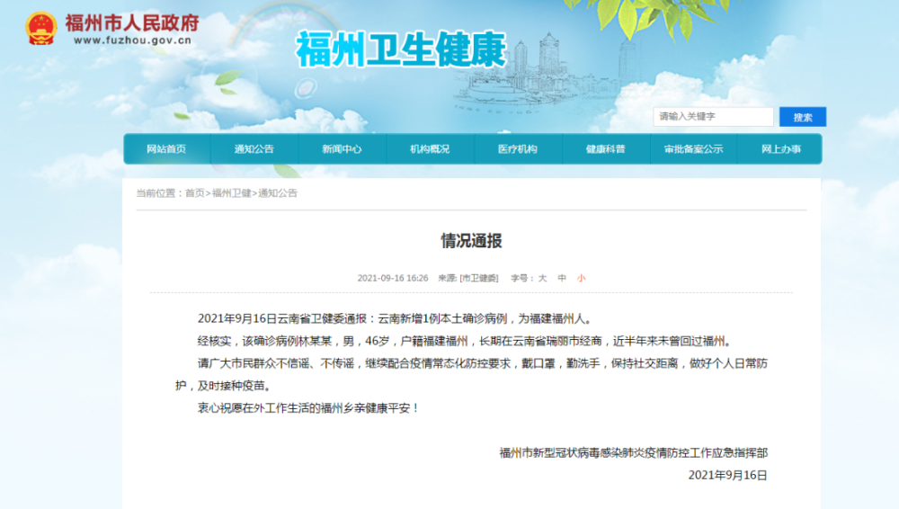 福州卫健委最新疫情通报,全面应对,积极防控