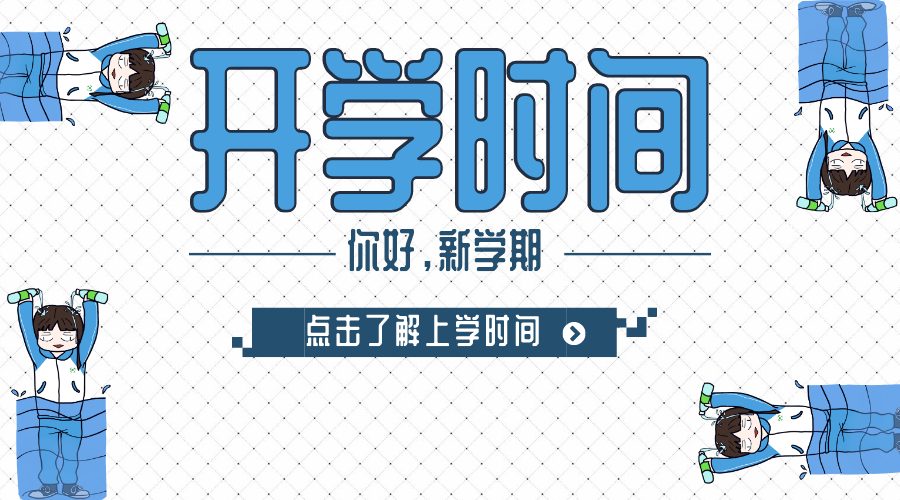 全园最新开学时间,新篇章的启航