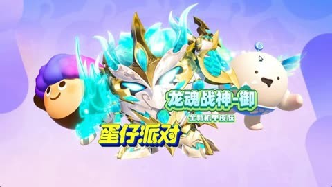 蛋仔派对新龙皮肤揭秘,探索与赏析