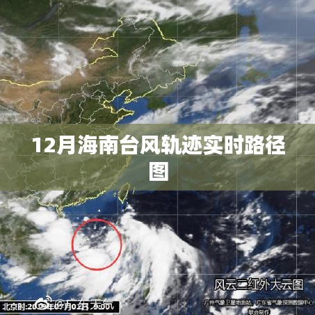 海南台风实时路径监测与应对策略,动态更新及防范指南