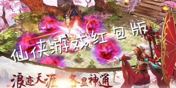 神秘仙侠手游红包版,探索世界,赢取丰厚奖励