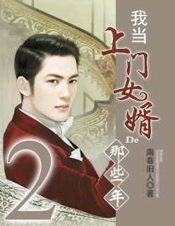 第二章,上门女婿的新篇章