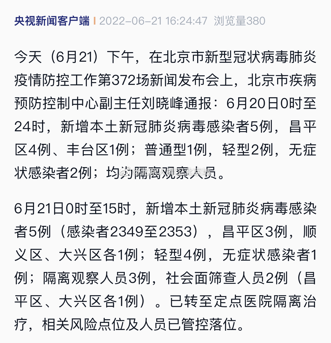北京新冠性肺炎最新动态,全面应对,科学防控