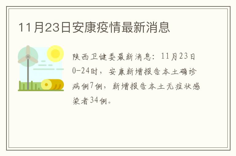陕西省安康市疫情最新通报(XXXX年XX月XX日)情况更新介绍