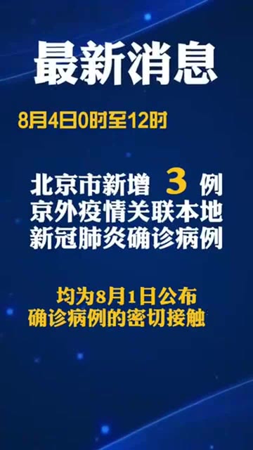 北京疫情最新动态,挑战与应对策略